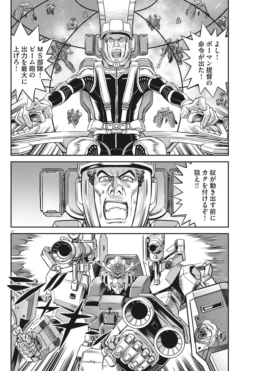 機動戦士ガンダム サンダーボルト 第138話 - Page 12