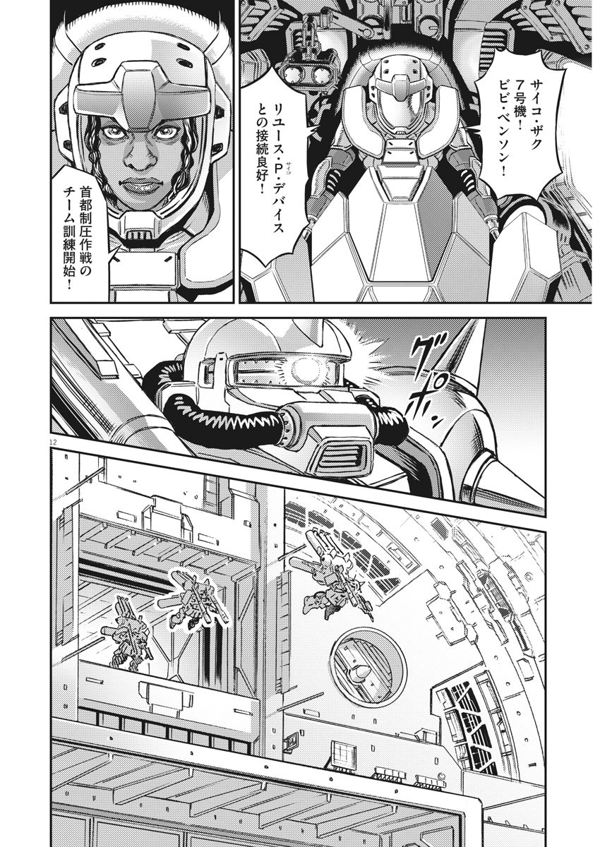 機動戦士ガンダム サンダーボルト 第141話 - Page 13