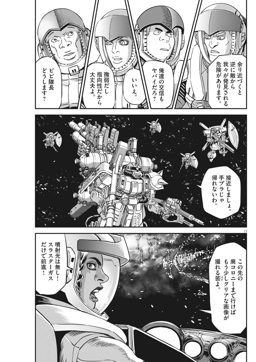 機動戦士ガンダム サンダーボルト 第142話 - Page 13