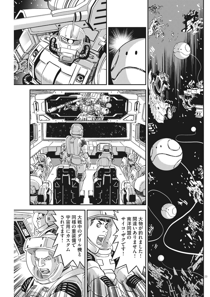 機動戦士ガンダム サンダーボルト 第142話 - Page 23