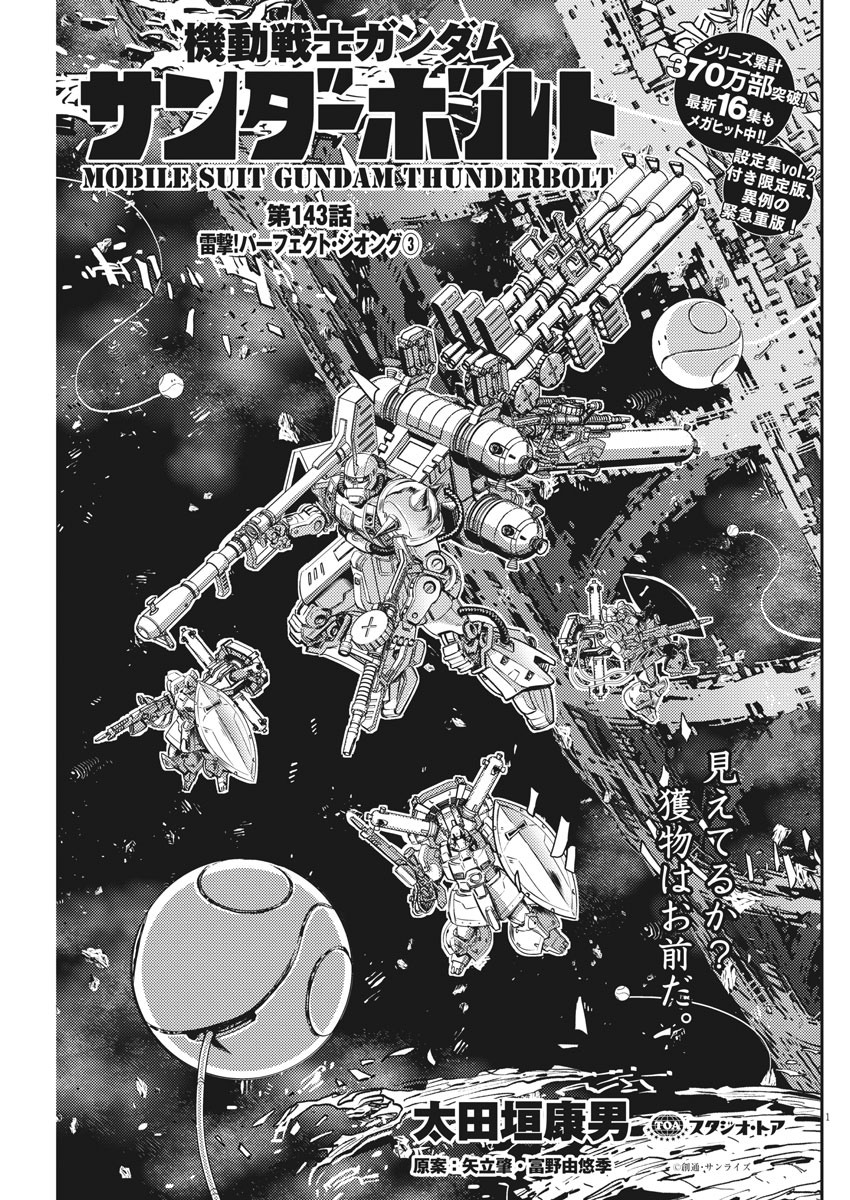 機動戦士ガンダム サンダーボルト 第143話 - Page 1