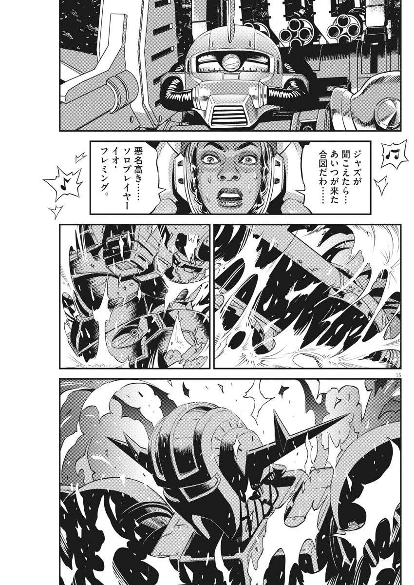 機動戦士ガンダム サンダーボルト 第143話 - Page 15