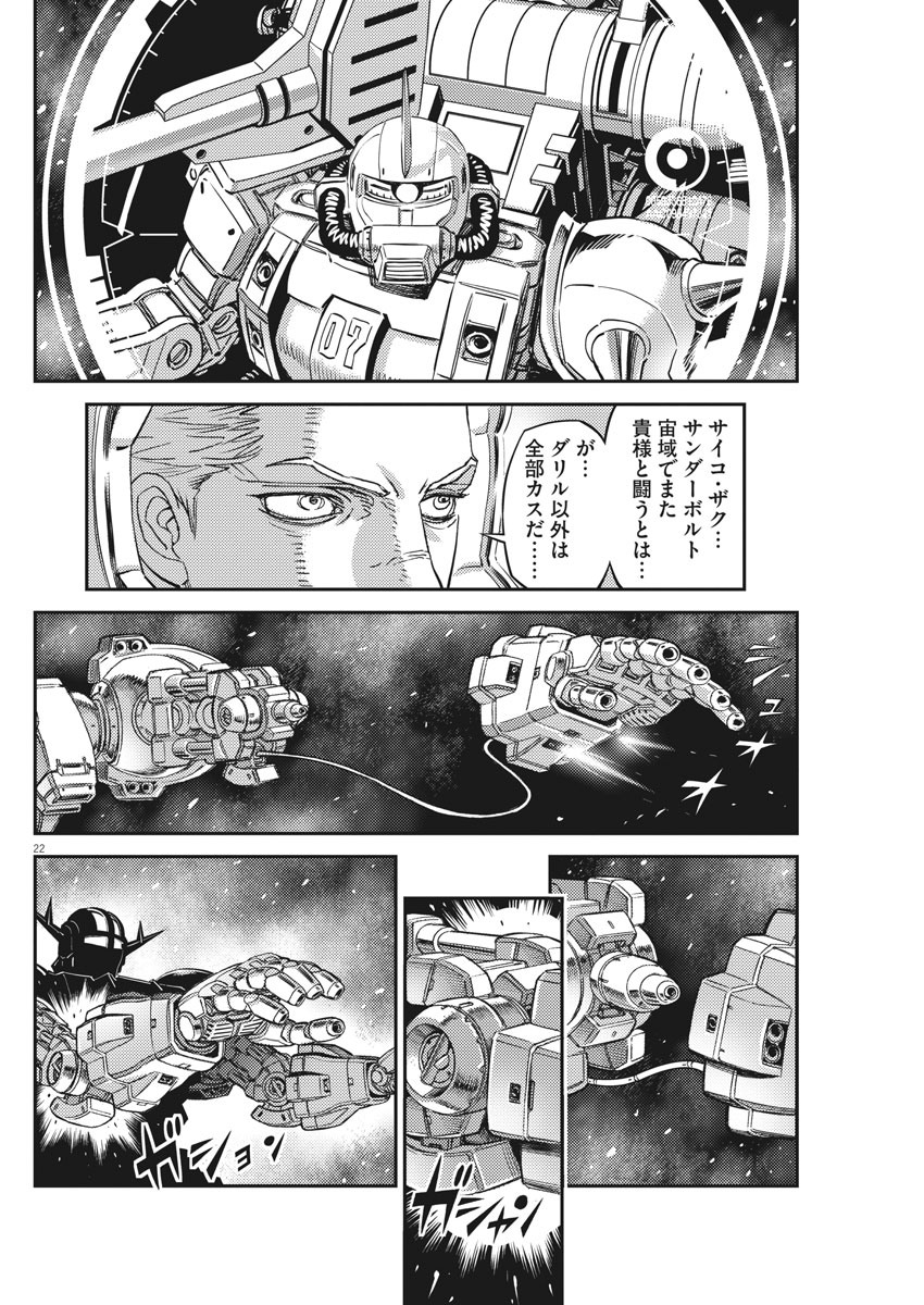 機動戦士ガンダム サンダーボルト 第143話 - Page 22