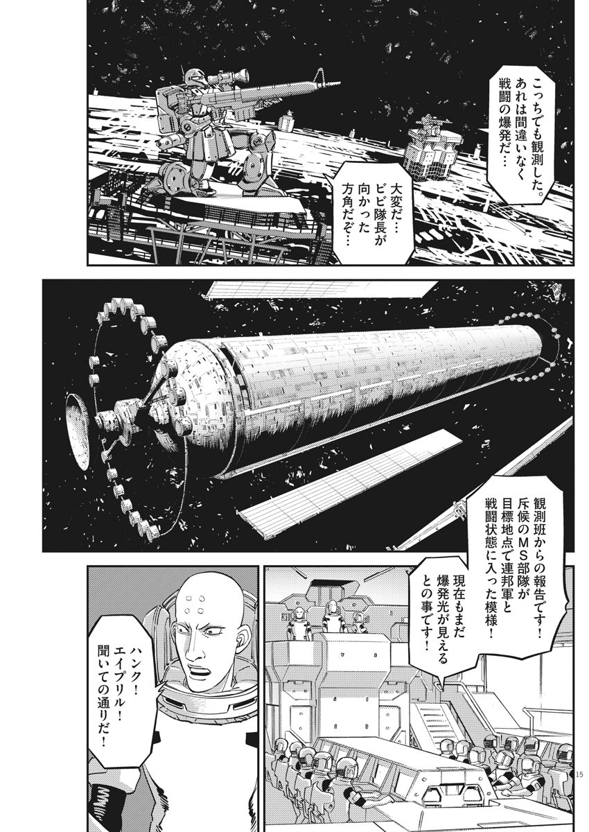 機動戦士ガンダム サンダーボルト 第144話 - Page 15