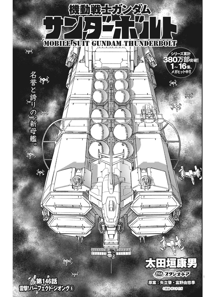 機動戦士ガンダム サンダーボルト 第146話 - Page 1