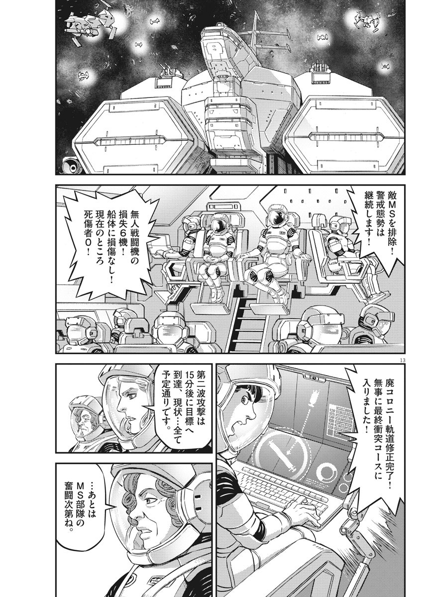 機動戦士ガンダム サンダーボルト 第146話 - Page 13