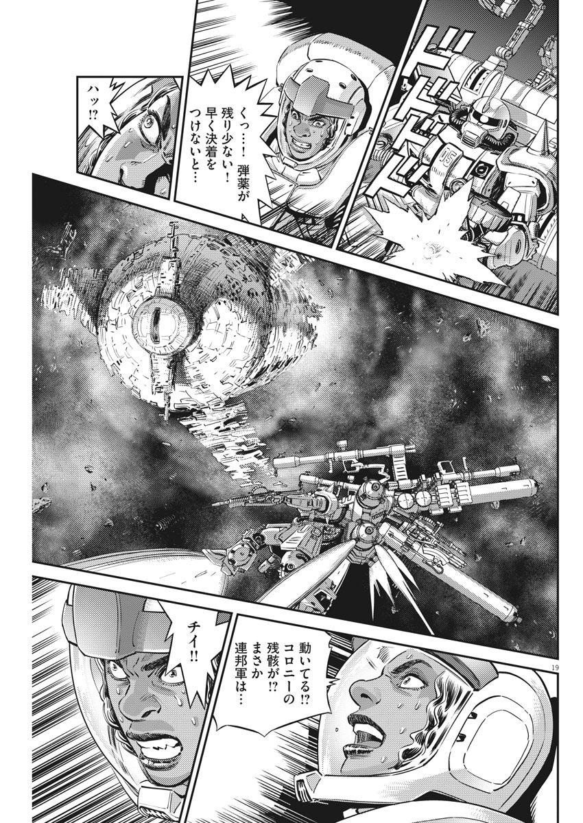 機動戦士ガンダム サンダーボルト 第146話 - Page 19