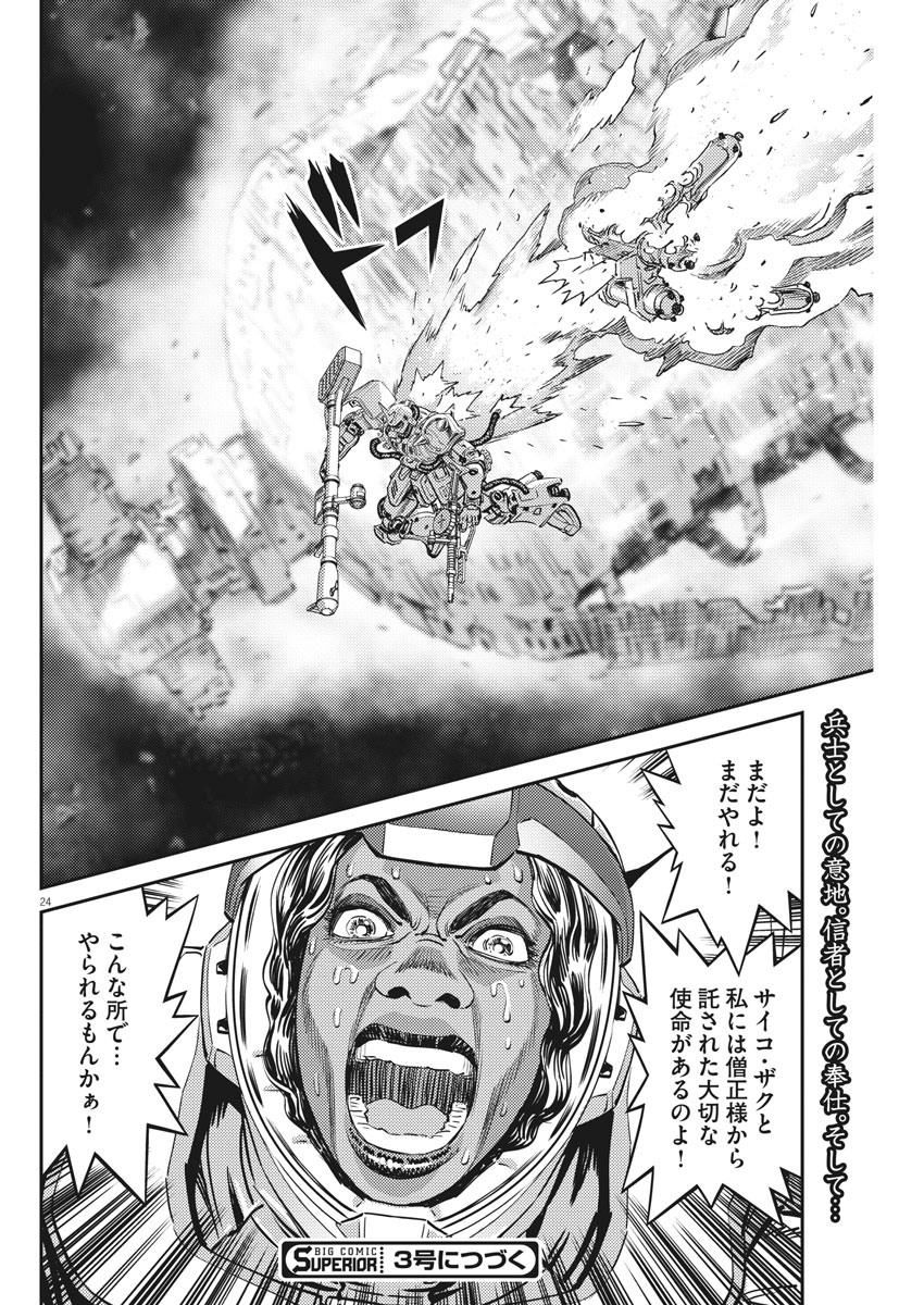 機動戦士ガンダム サンダーボルト 第146話 - Page 24