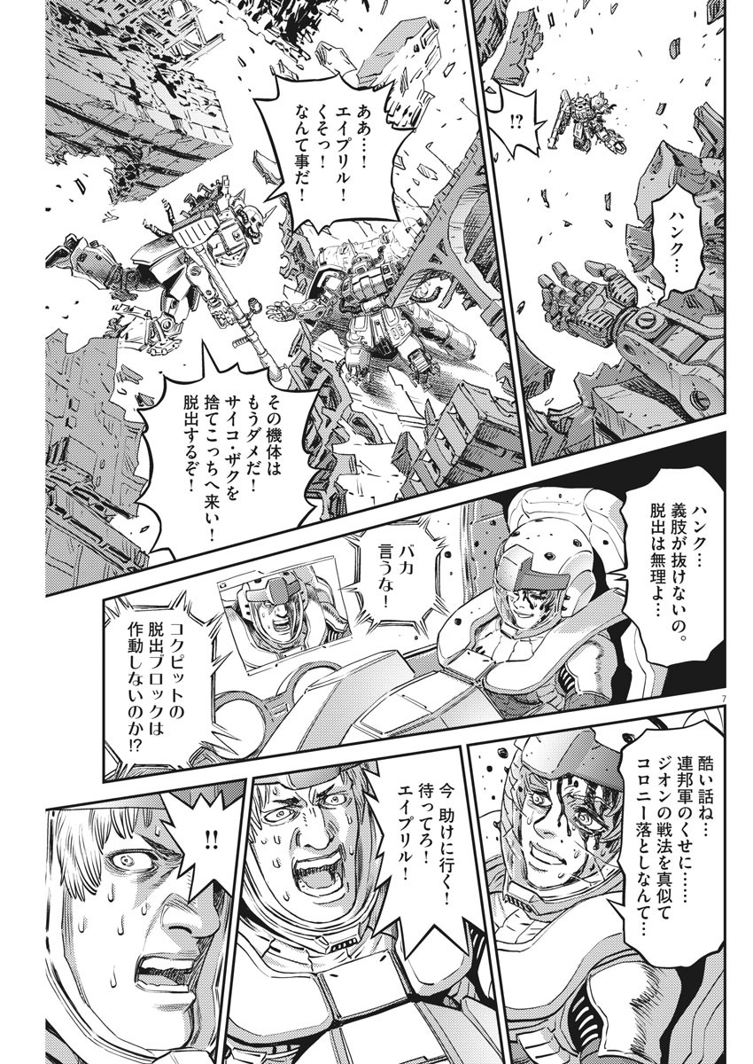 機動戦士ガンダム サンダーボルト 第148話 - Page 7