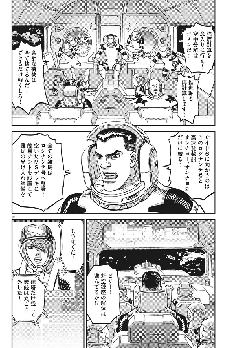 機動戦士ガンダム サンダーボルト 第149話 - Page 18