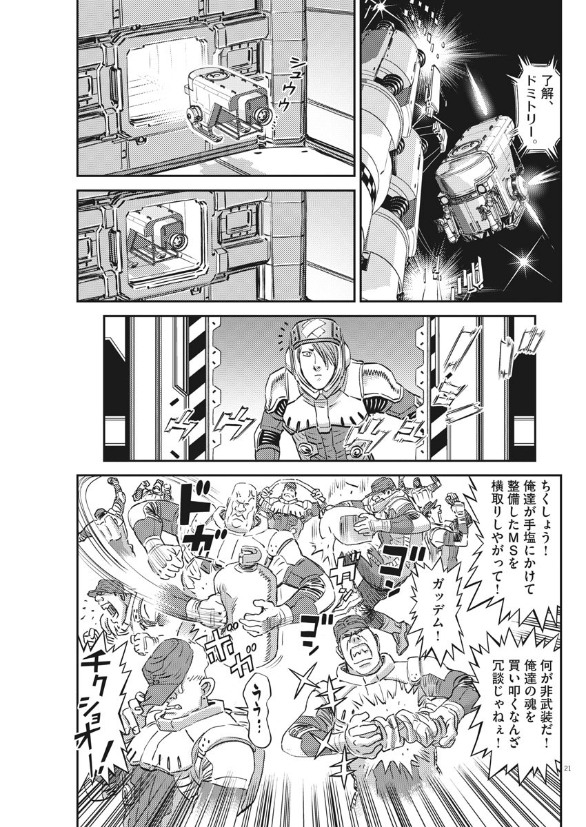 機動戦士ガンダム サンダーボルト 第149話 - Page 21