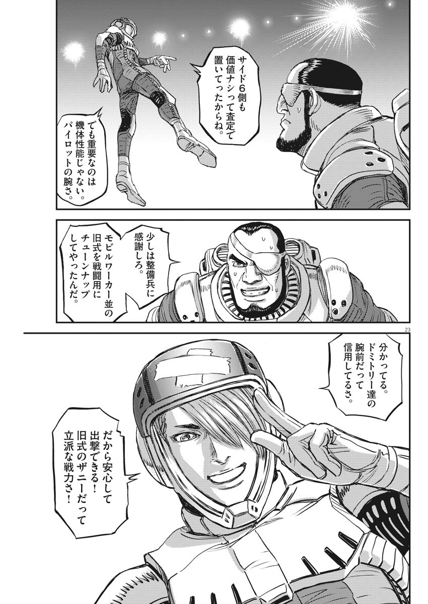 機動戦士ガンダム サンダーボルト 第149話 - Page 23