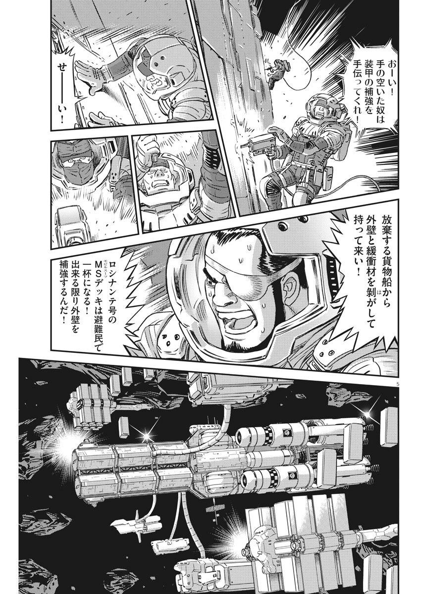 機動戦士ガンダム サンダーボルト 第150話 - Page 5