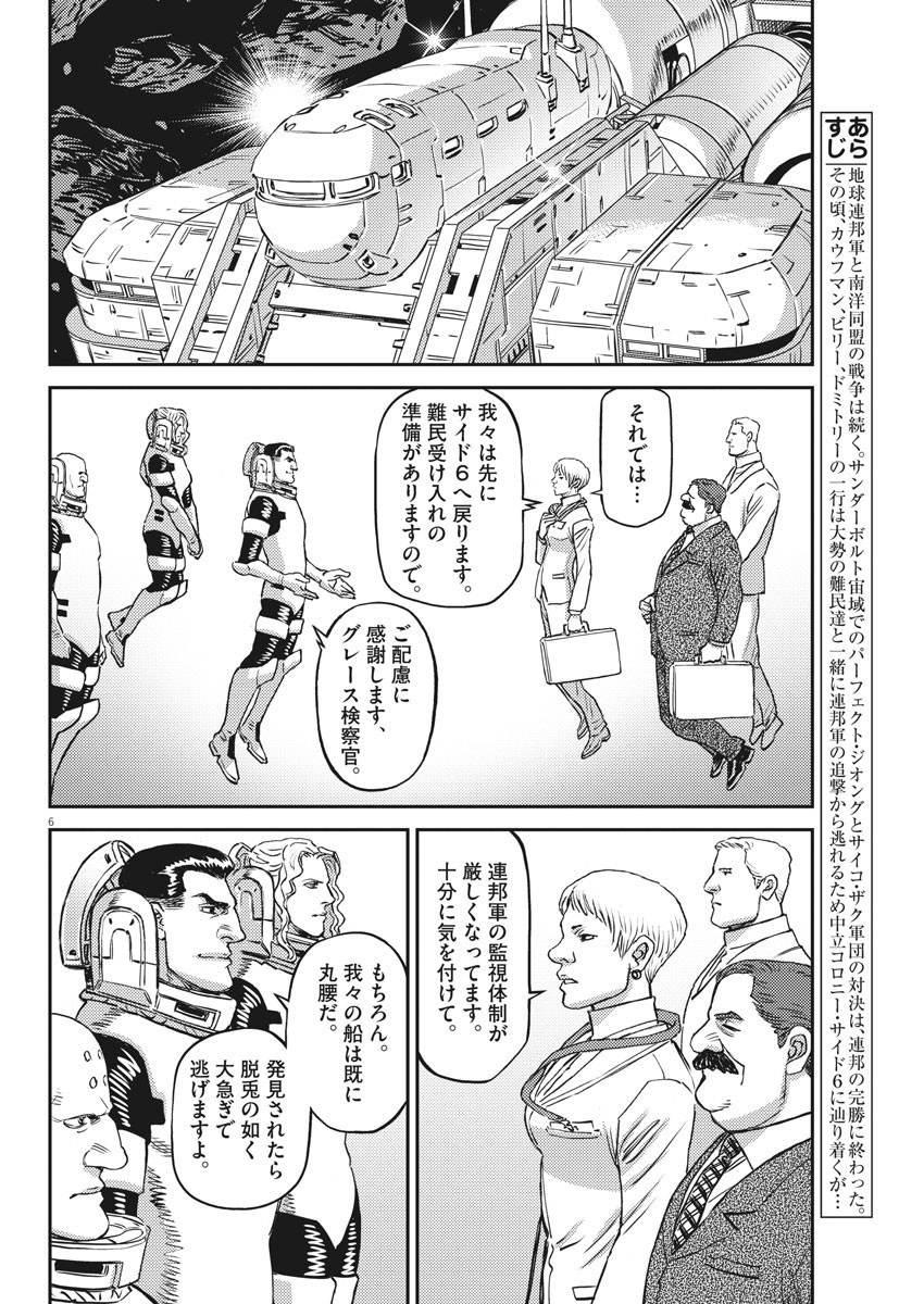 機動戦士ガンダム サンダーボルト 第150話 - Page 6