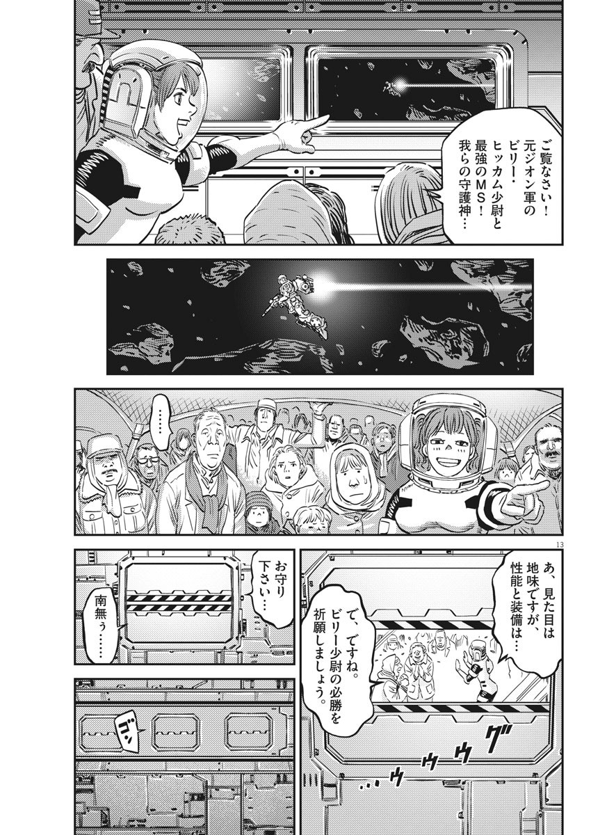 機動戦士ガンダム サンダーボルト 第150話 - Page 13