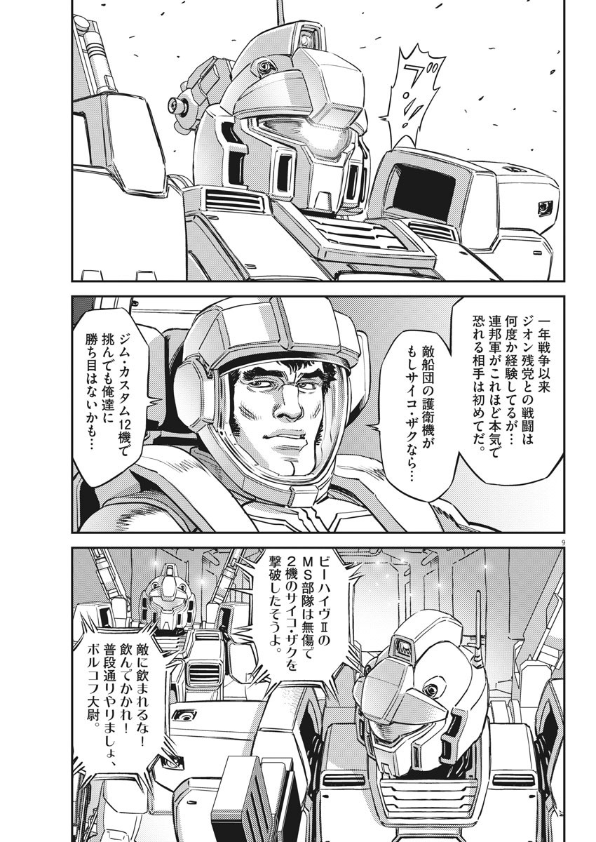 機動戦士ガンダム サンダーボルト 第151話 - Page 9
