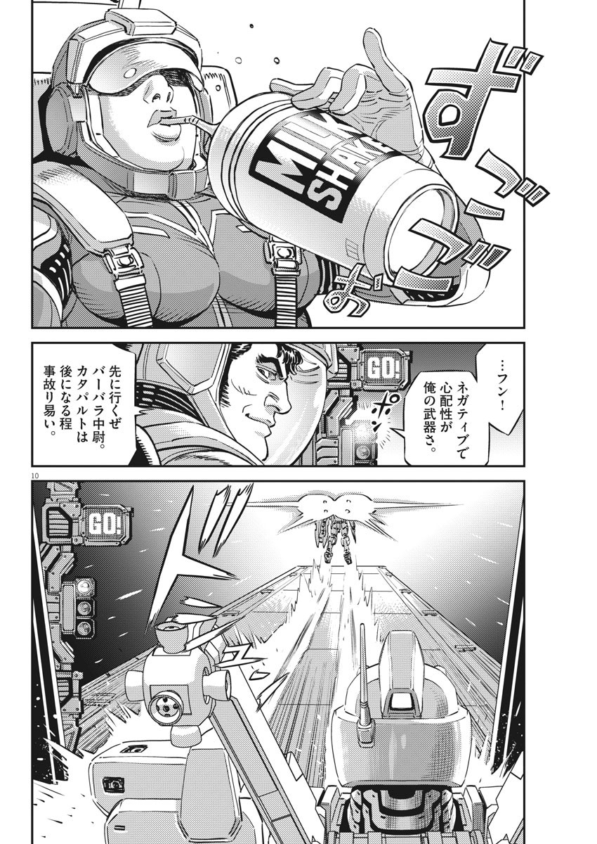 機動戦士ガンダム サンダーボルト 第151話 - Page 10