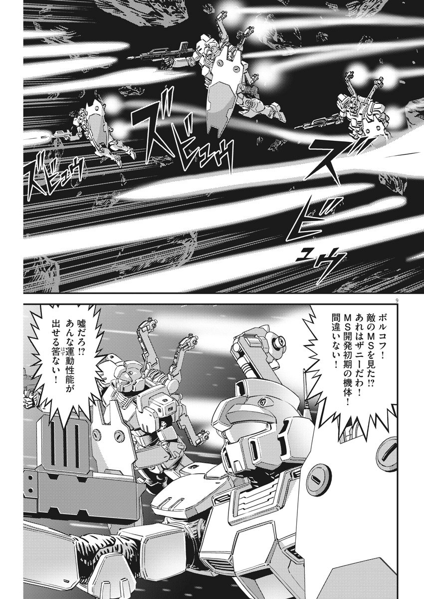 機動戦士ガンダム サンダーボルト 第153話 - Page 9