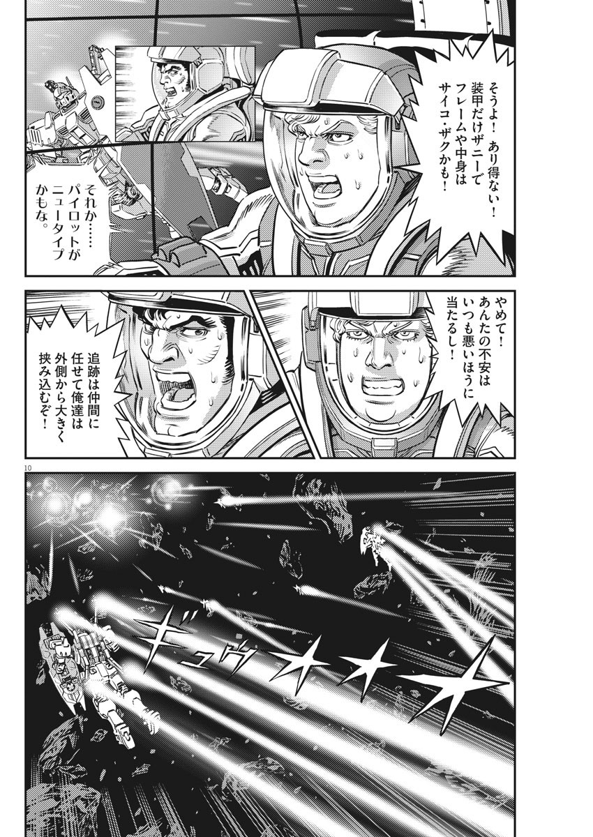 機動戦士ガンダム サンダーボルト 第153話 - Page 10