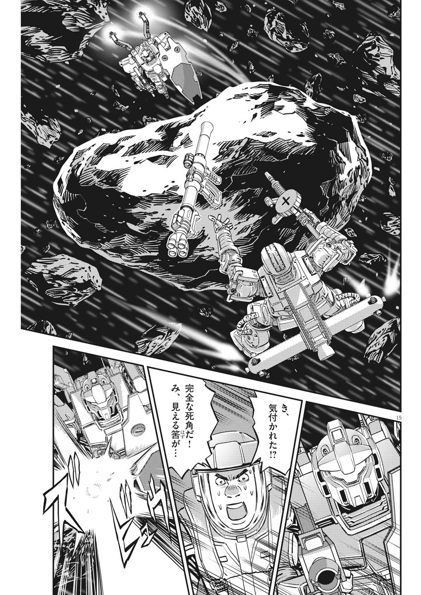 機動戦士ガンダム サンダーボルト 第153話 - Page 15