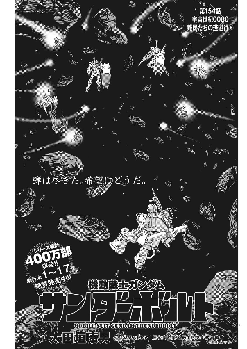 機動戦士ガンダム サンダーボルト 第154話 - Page 1