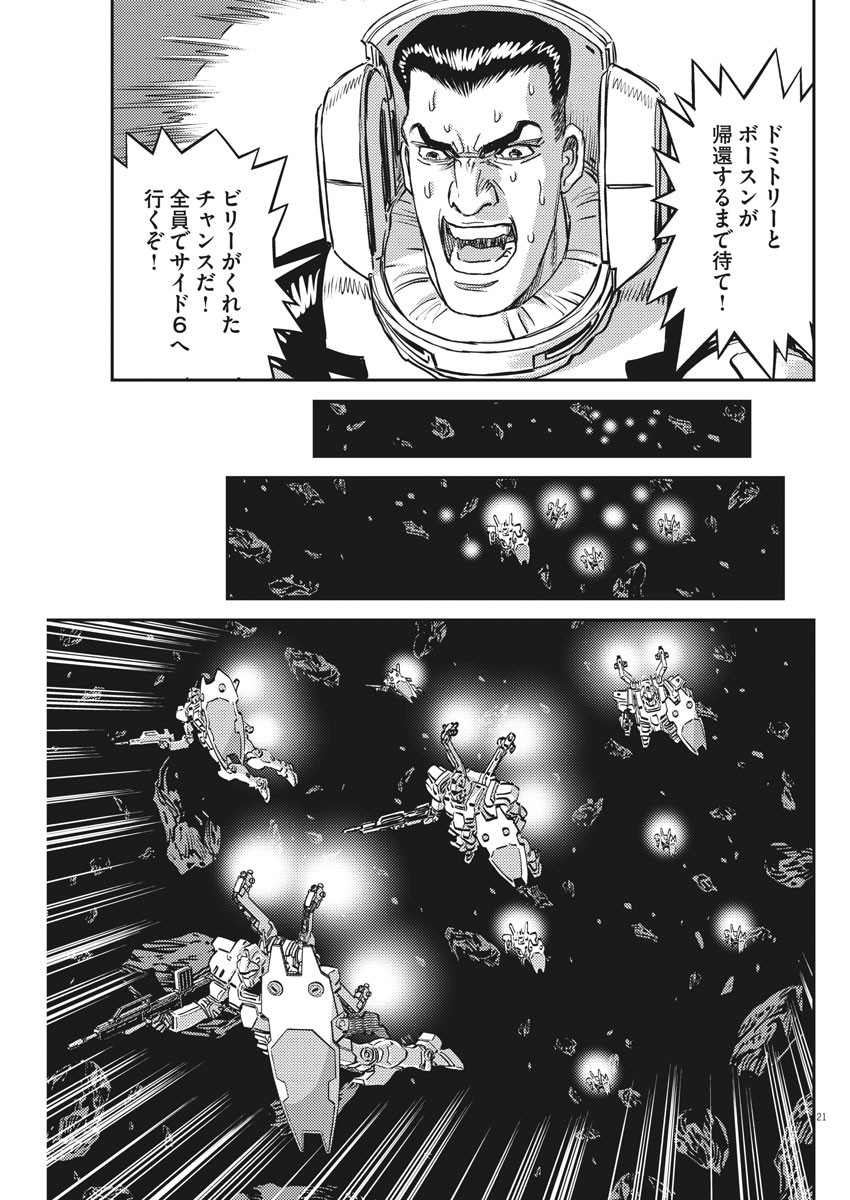 機動戦士ガンダム サンダーボルト 第154話 - Page 21