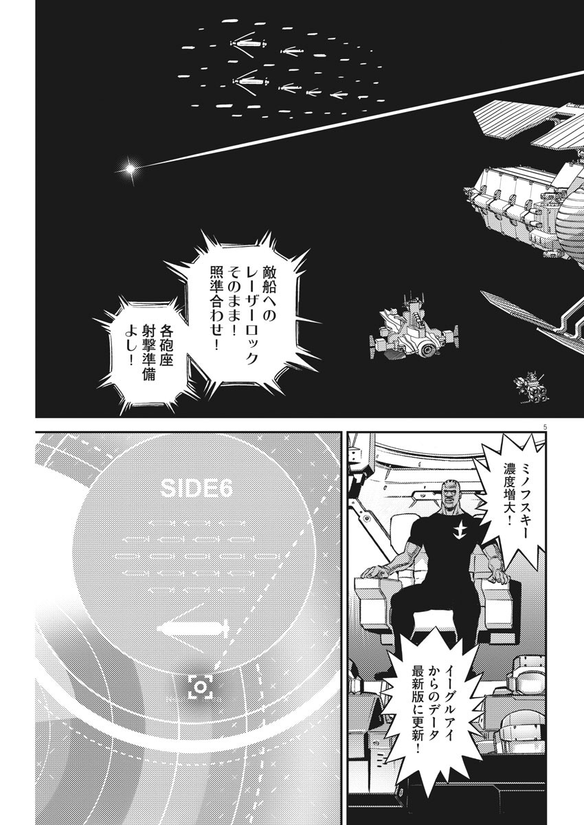 機動戦士ガンダム サンダーボルト 第156話 - Page 5