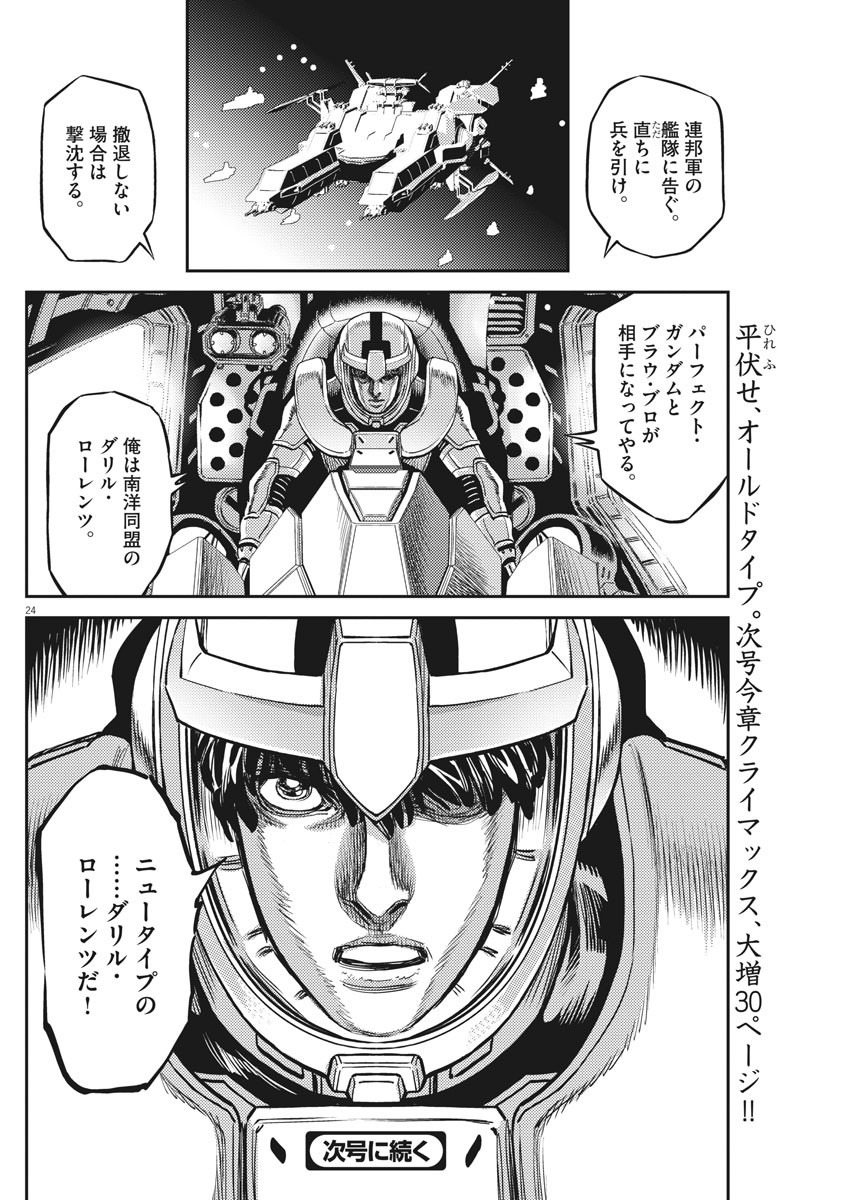 機動戦士ガンダム サンダーボルト 第156話 - Page 24