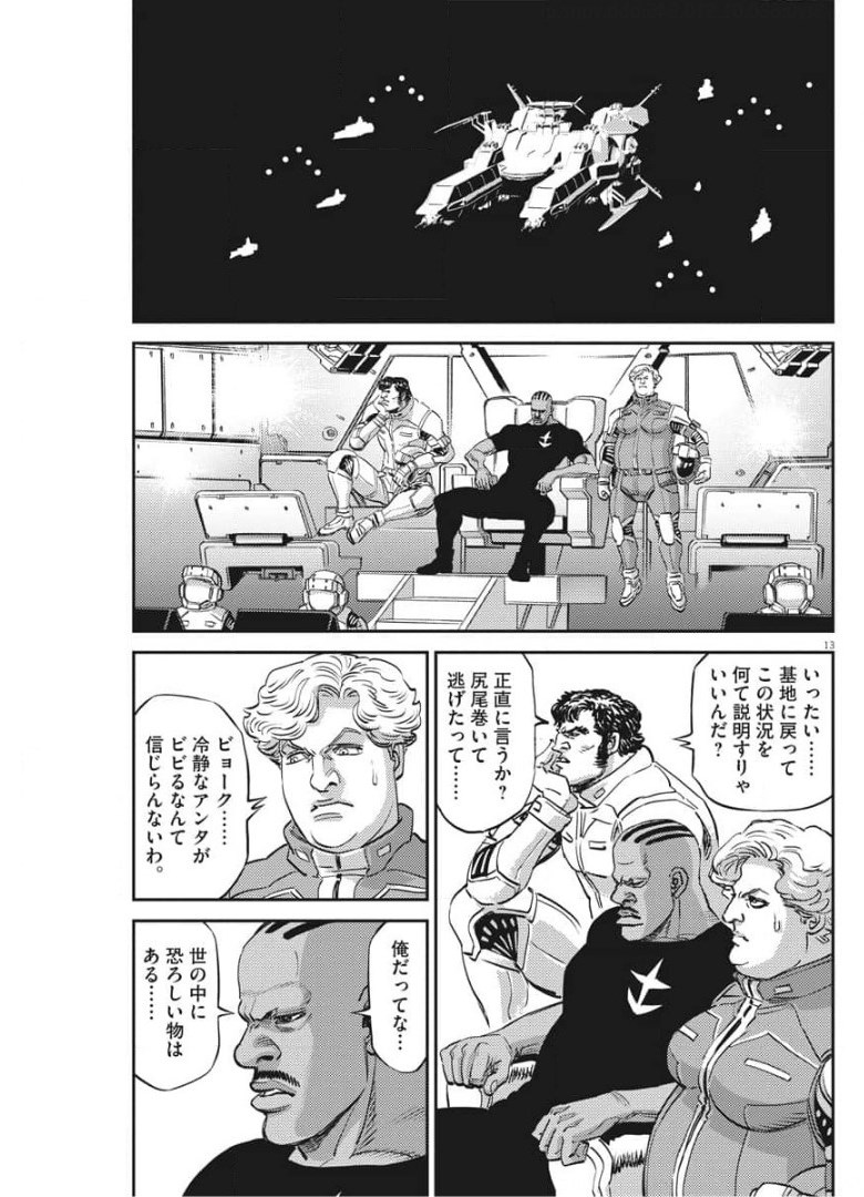 機動戦士ガンダム サンダーボルト 第157話 - Page 13