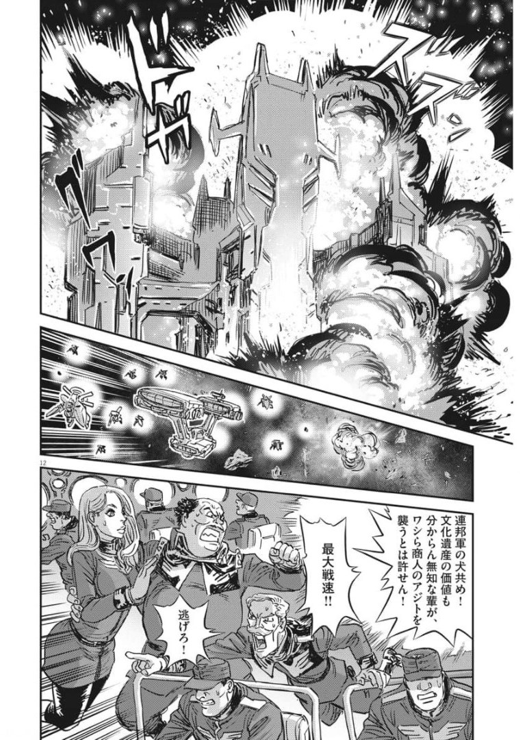 機動戦士ガンダム サンダーボルト 第158話 - Page 12