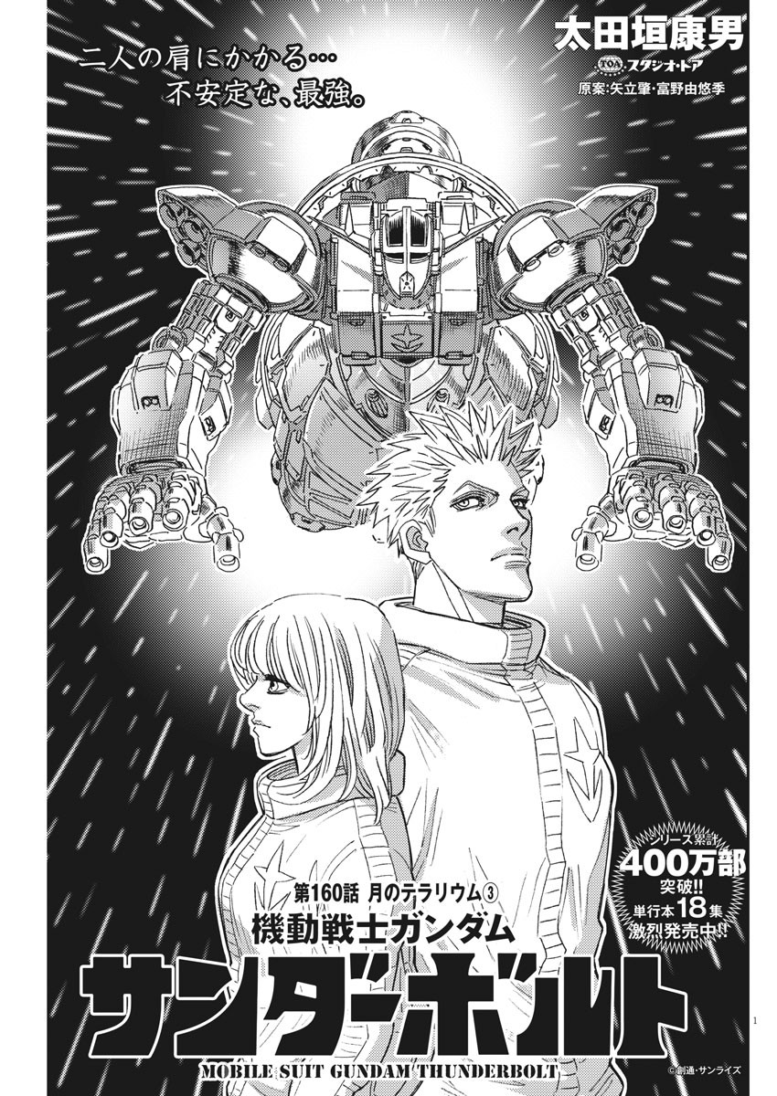 機動戦士ガンダム サンダーボルト 第160話 - Page 2