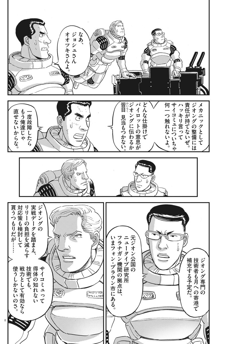 機動戦士ガンダム サンダーボルト 第160話 - Page 8