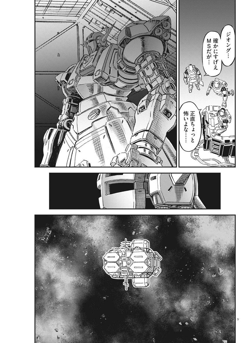 機動戦士ガンダム サンダーボルト 第160話 - Page 10