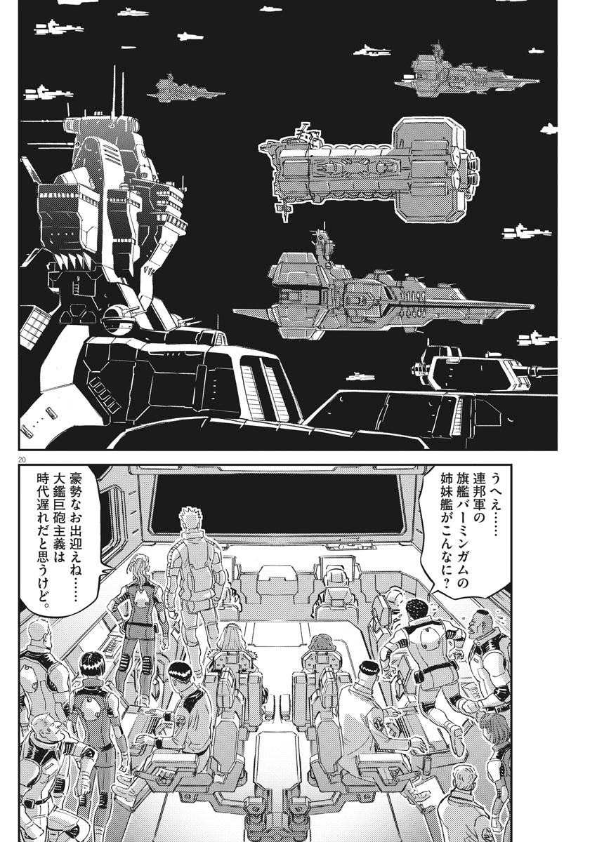 機動戦士ガンダム サンダーボルト 第160話 - Page 20