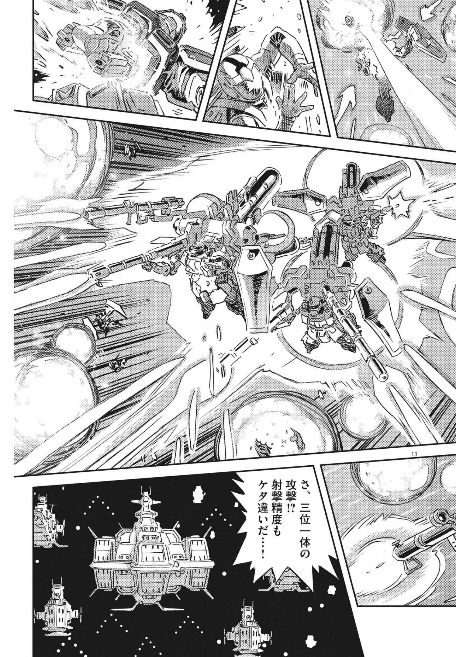 機動戦士ガンダム サンダーボルト 第172話 - Page 13