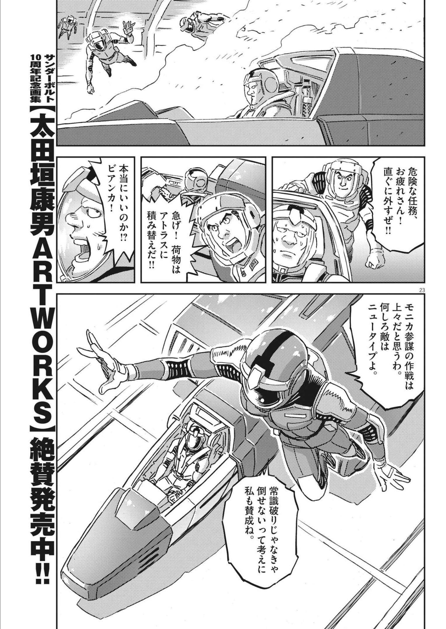機動戦士ガンダム サンダーボルト 第179話 - Page 23