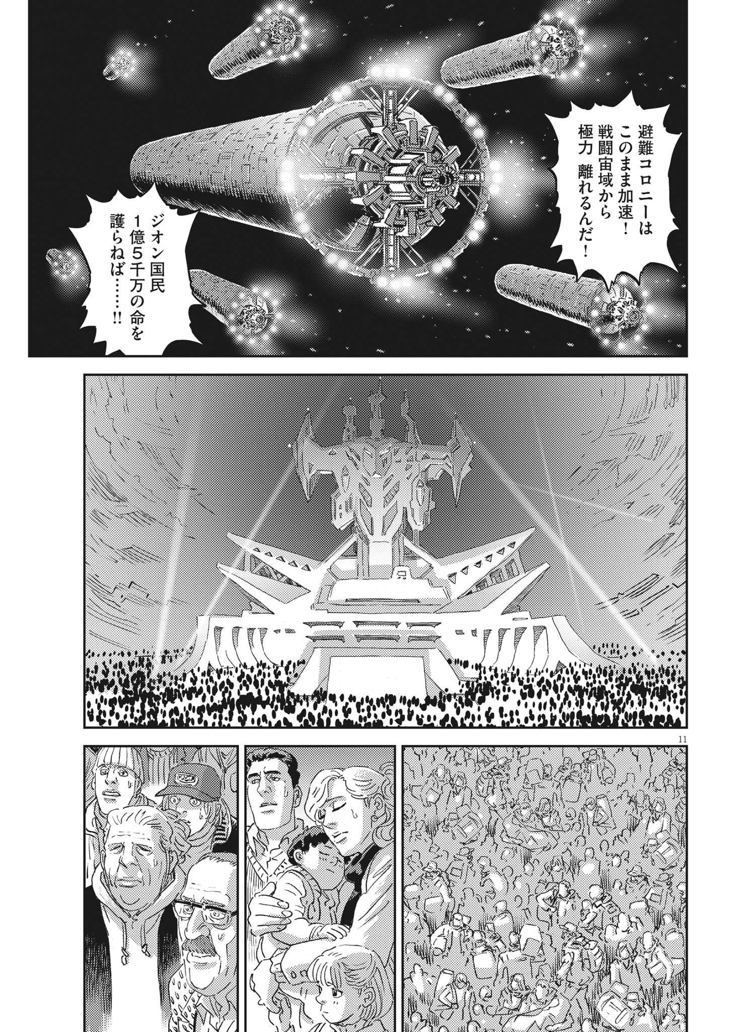 機動戦士ガンダム サンダーボルト 第183話 - Page 11