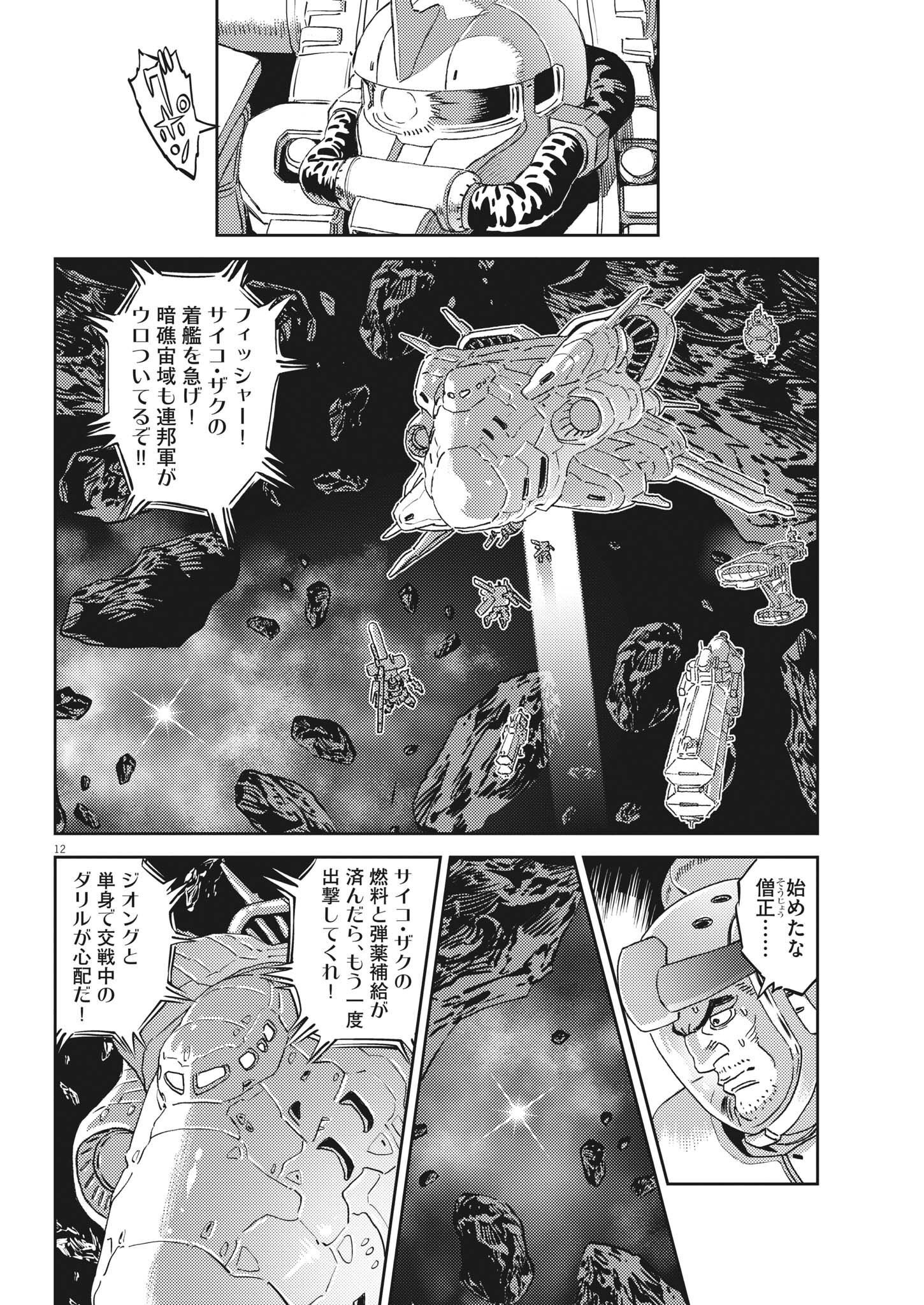 機動戦士ガンダム サンダーボルト 第183話 - Page 12