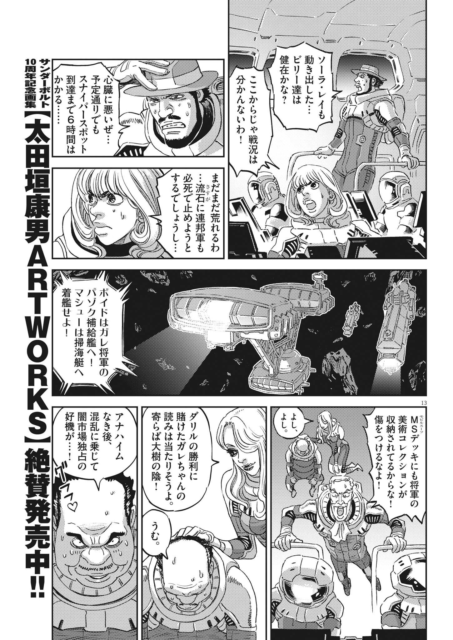 機動戦士ガンダム サンダーボルト 第183話 - Page 14