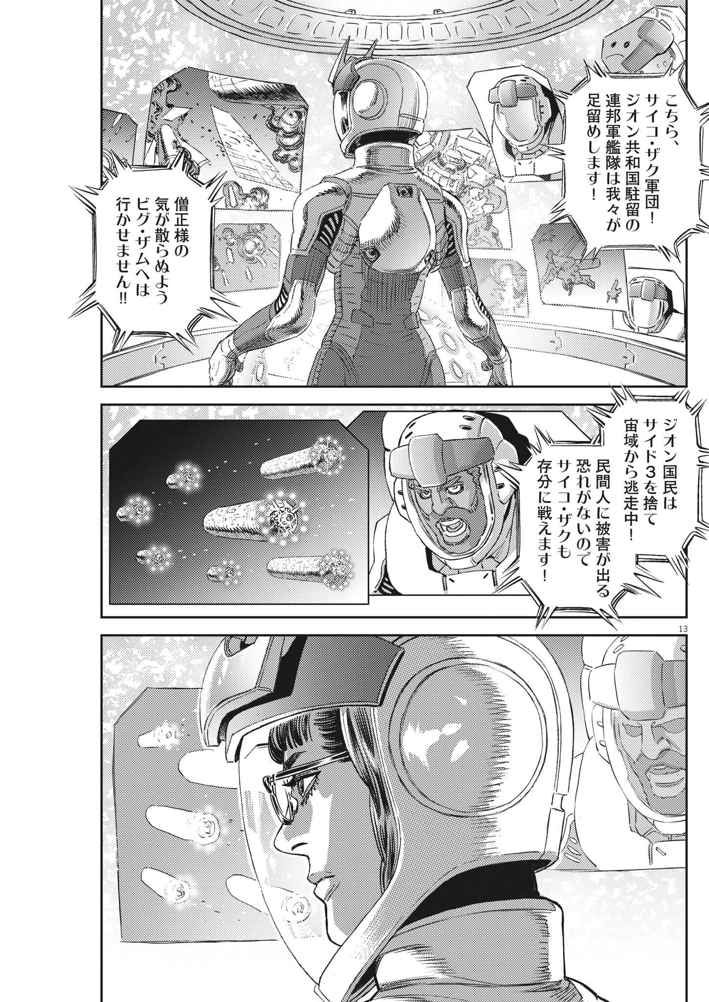 機動戦士ガンダム サンダーボルト 第184話 - Page 13