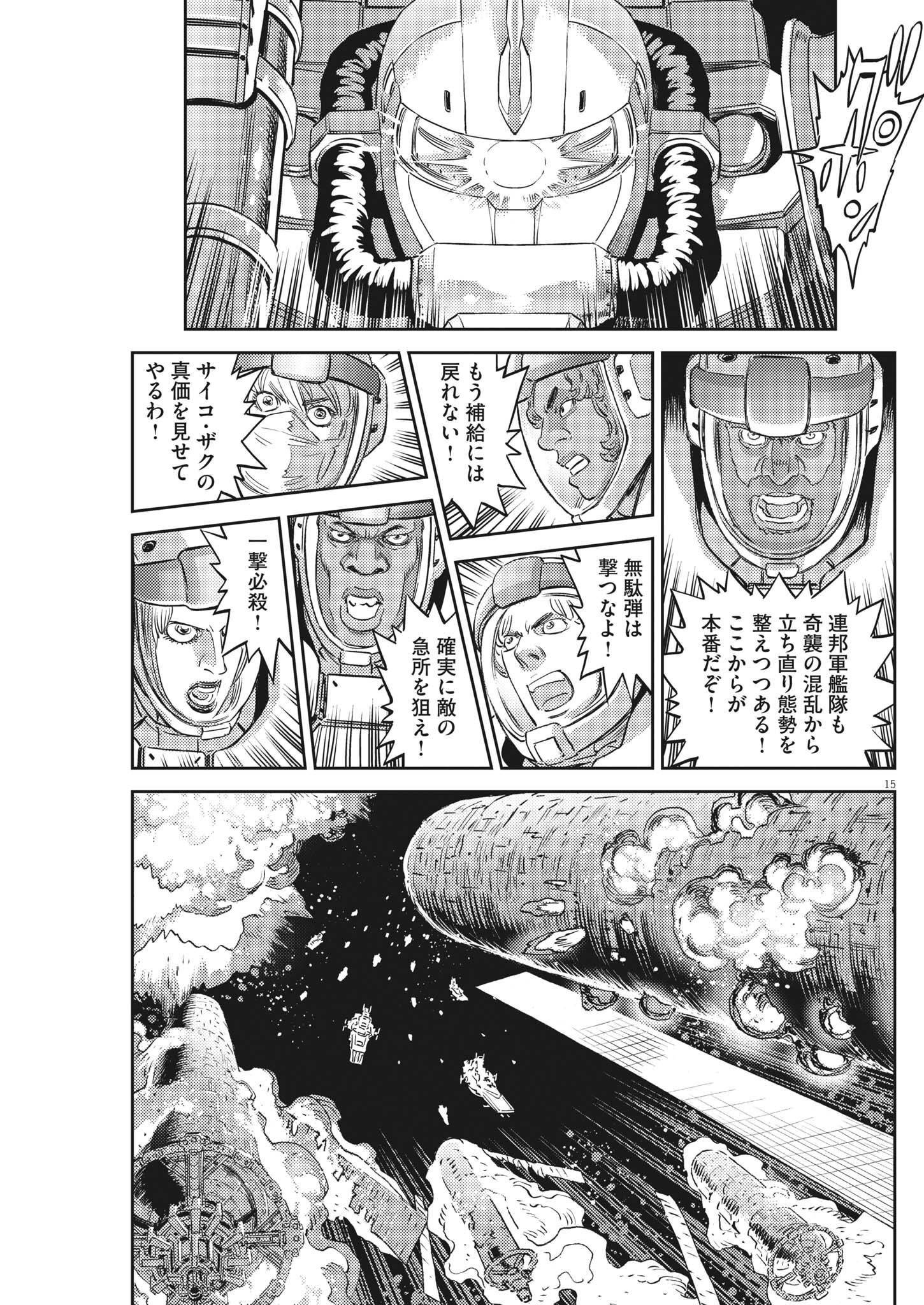 機動戦士ガンダム サンダーボルト 第184話 - Page 15