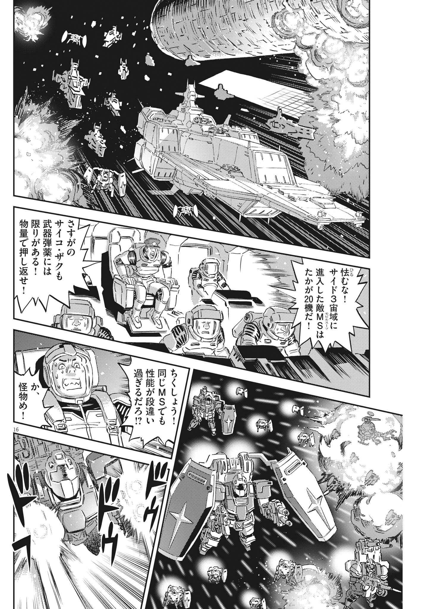 機動戦士ガンダム サンダーボルト 第184話 - Page 16