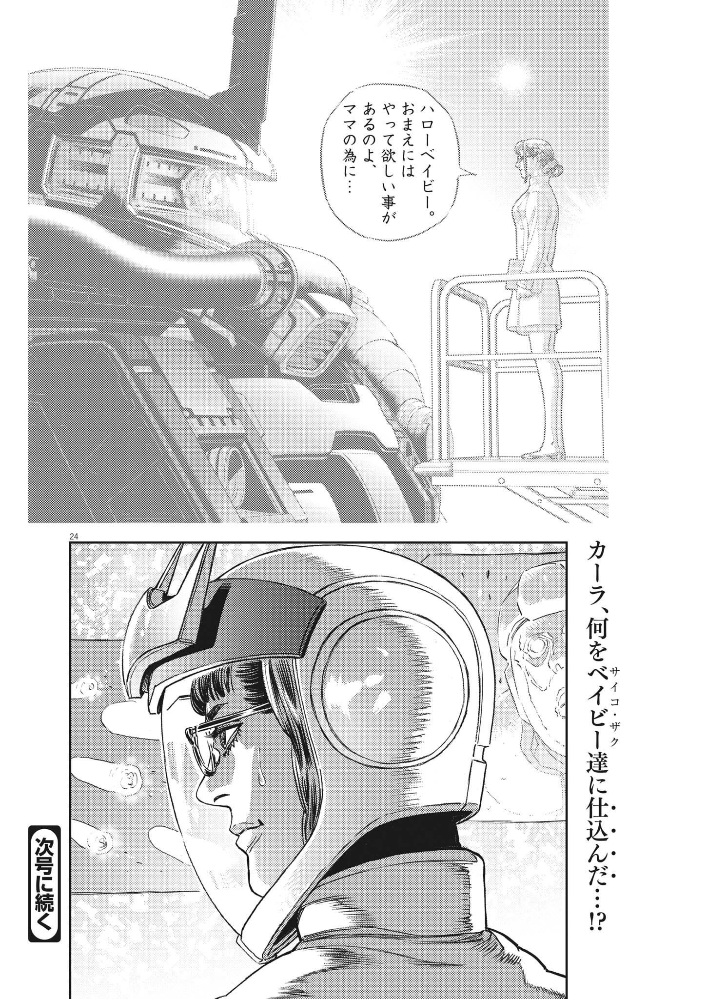 機動戦士ガンダム サンダーボルト 第184話 - Page 24