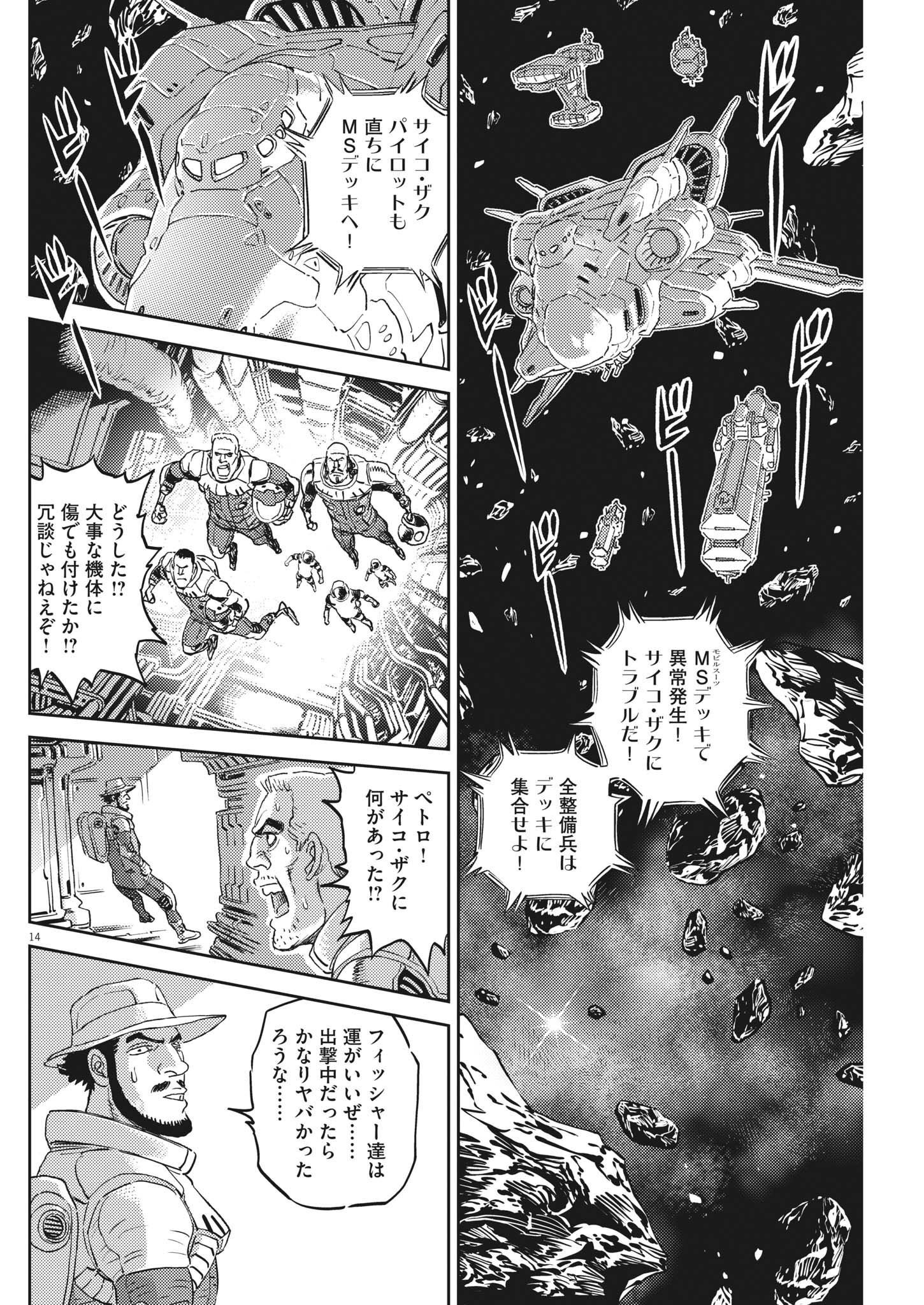 機動戦士ガンダム サンダーボルト 第185話 - Page 14