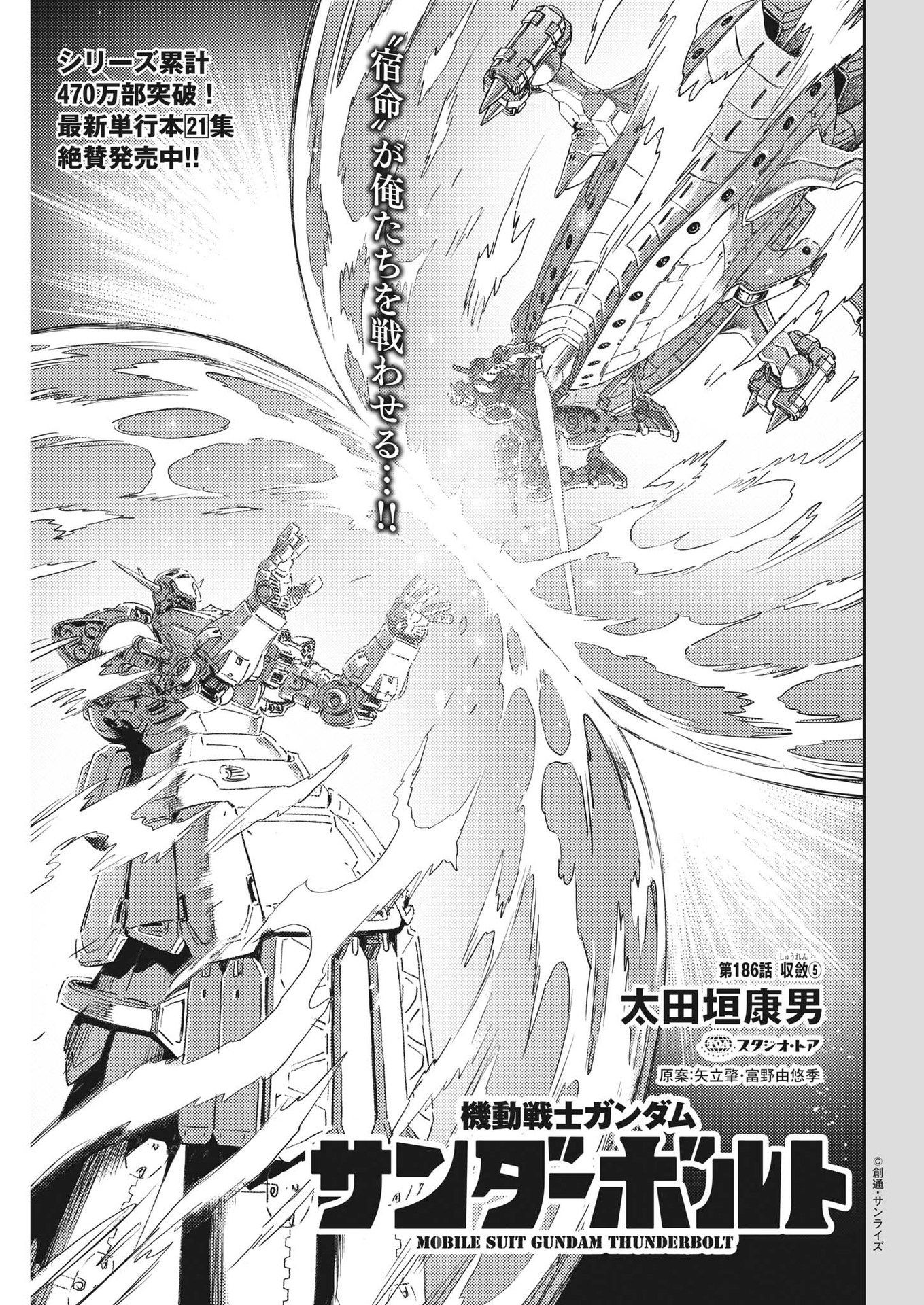 機動戦士ガンダム サンダーボルト 第186話 - Page 1