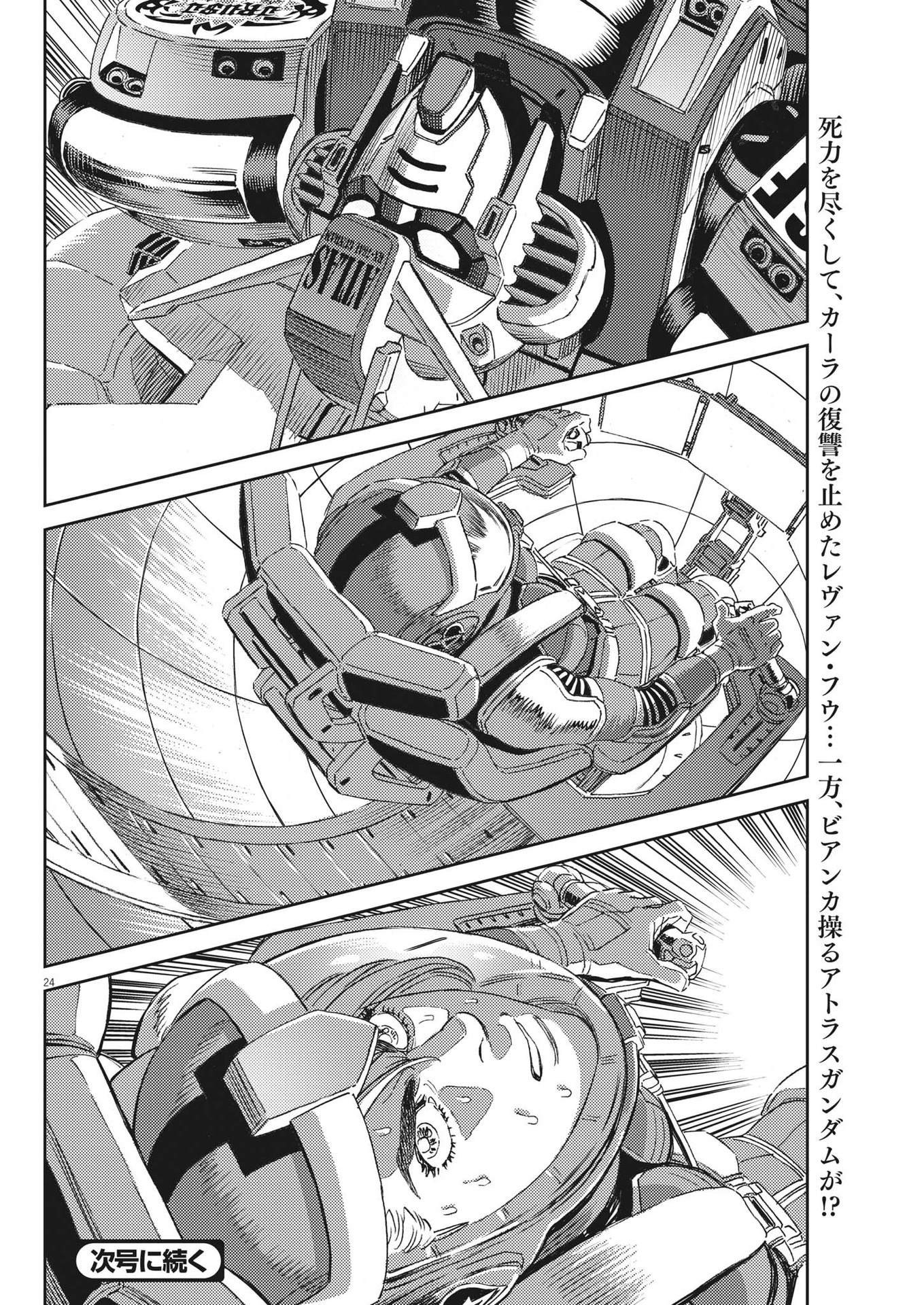 機動戦士ガンダム サンダーボルト 第193話 - Page 24