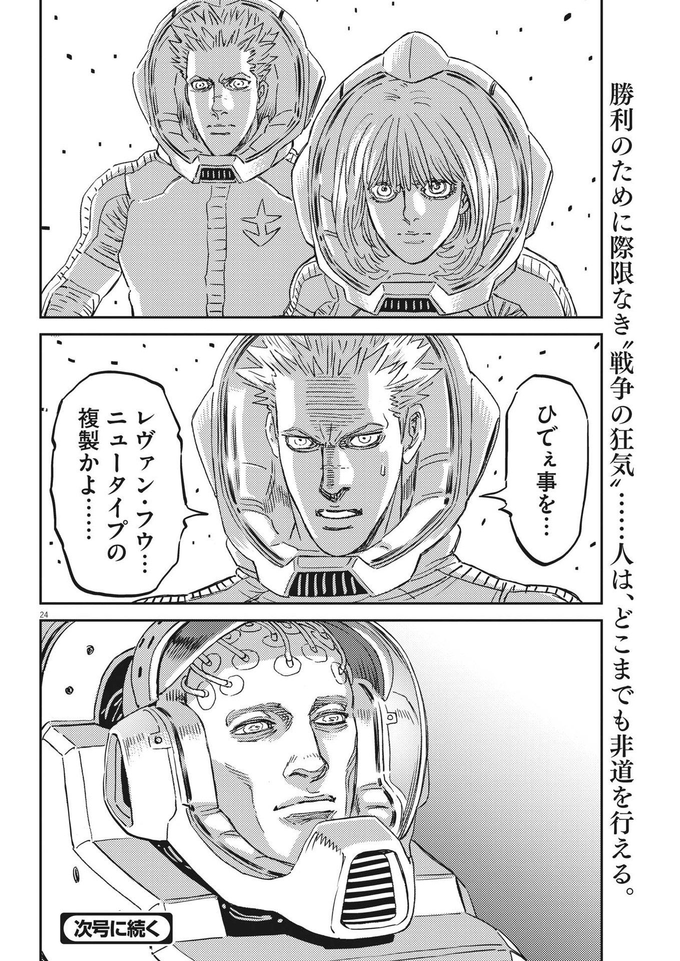 機動戦士ガンダム サンダーボルト 第195話 - Page 24