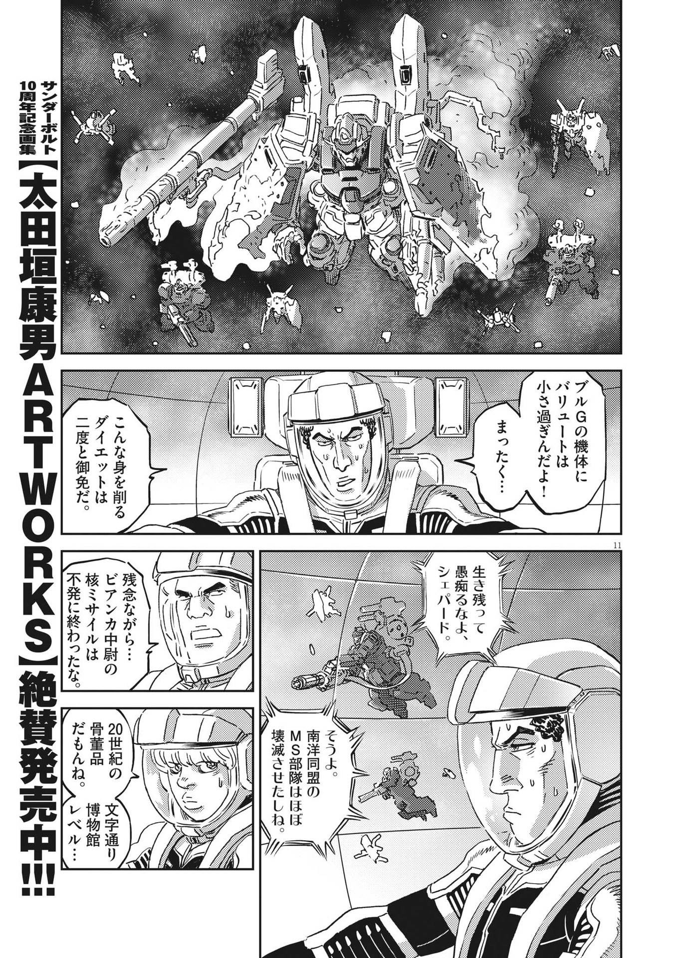 機動戦士ガンダム サンダーボルト 第198話 - Page 12