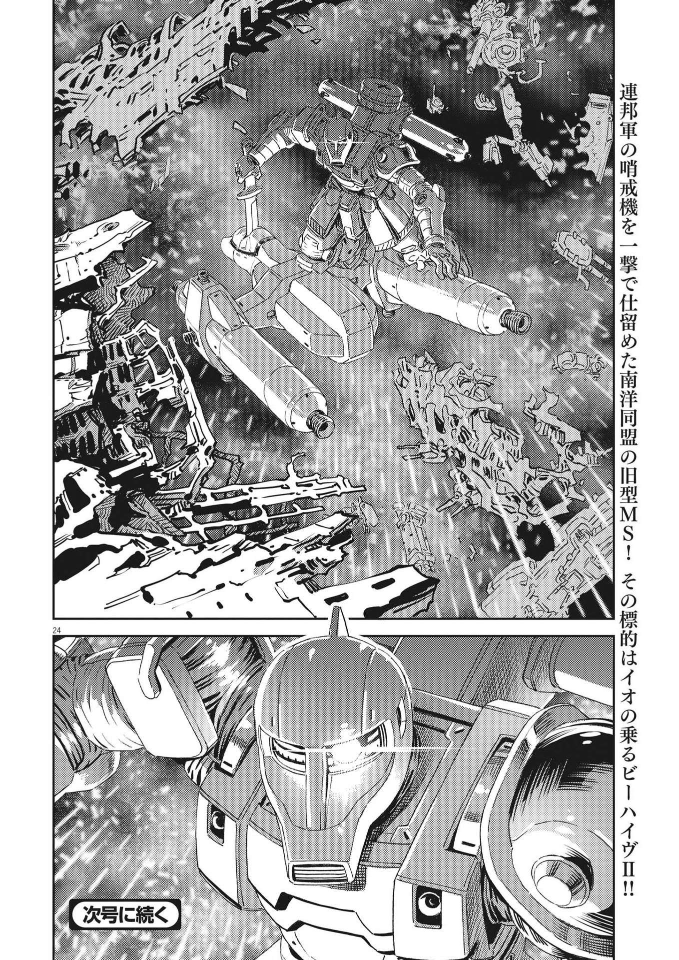 機動戦士ガンダム サンダーボルト 第198話 - Page 25