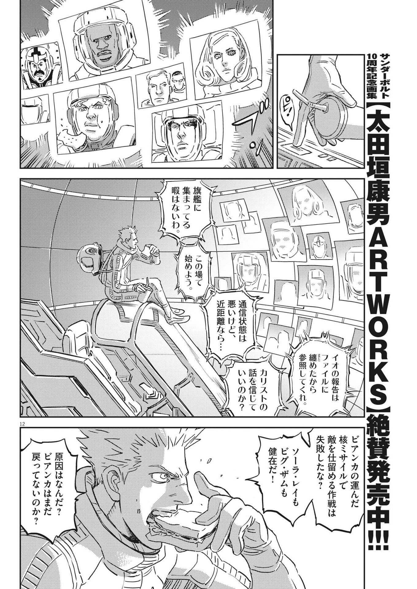 機動戦士ガンダム サンダーボルト 第199話 - Page 12